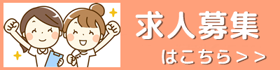 求人募集バナー