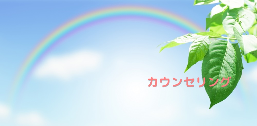 カウンセリングトップ