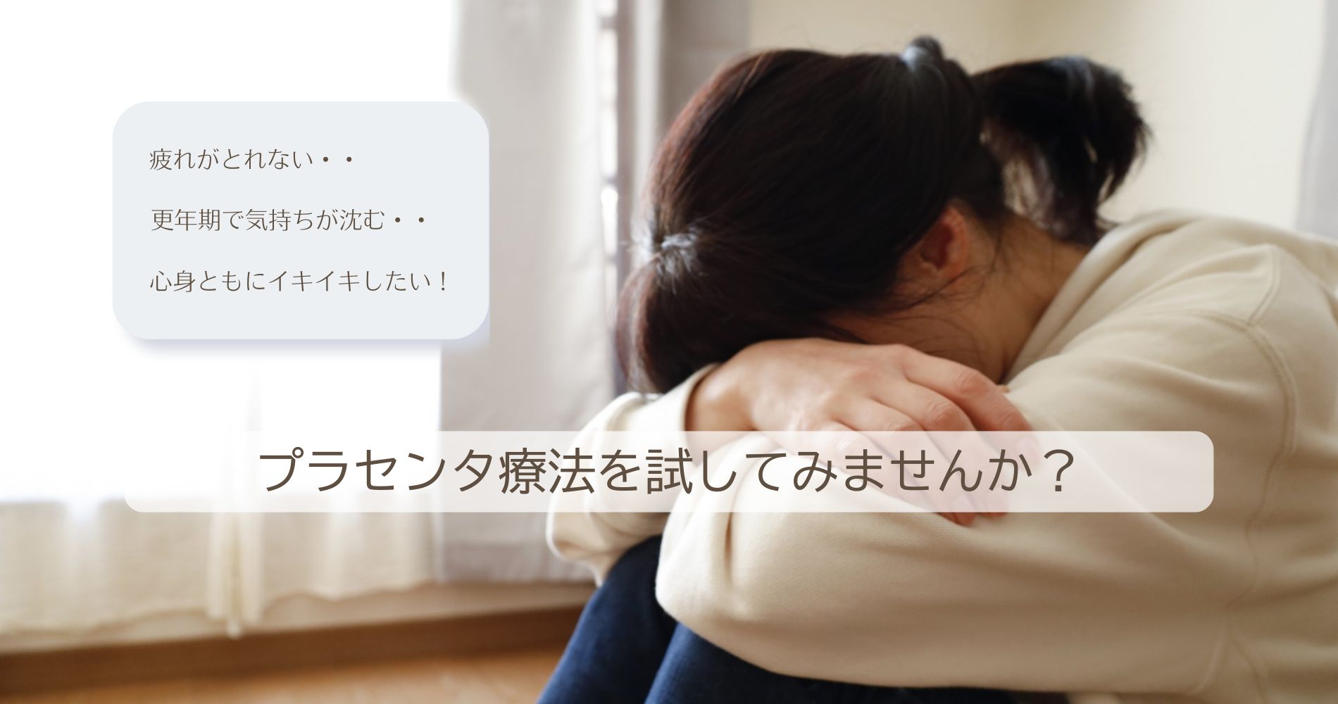 薬に頼らない療法　プラセンタ