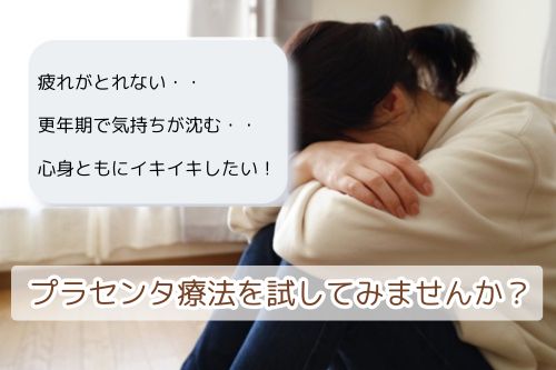 薬に頼らない療法　プラセンタ