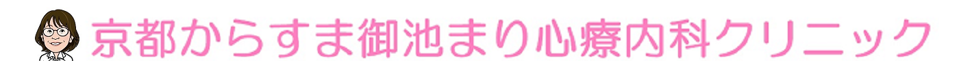 京都からすま御池まり心療内科クリニック